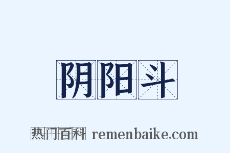 阴阳斗是什么意思的图片
